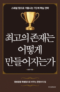 최고의 존재는 어떻게 만들어지는가